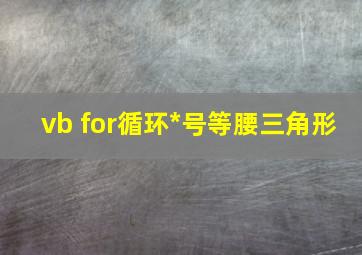 vb for循环*号等腰三角形